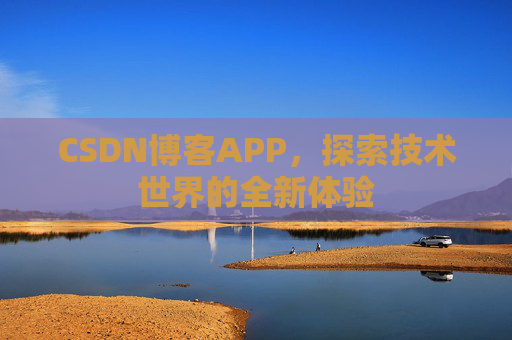 CSDN博客APP，探索技术世界的全新体验